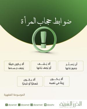 ضوابط حجاب المرأة